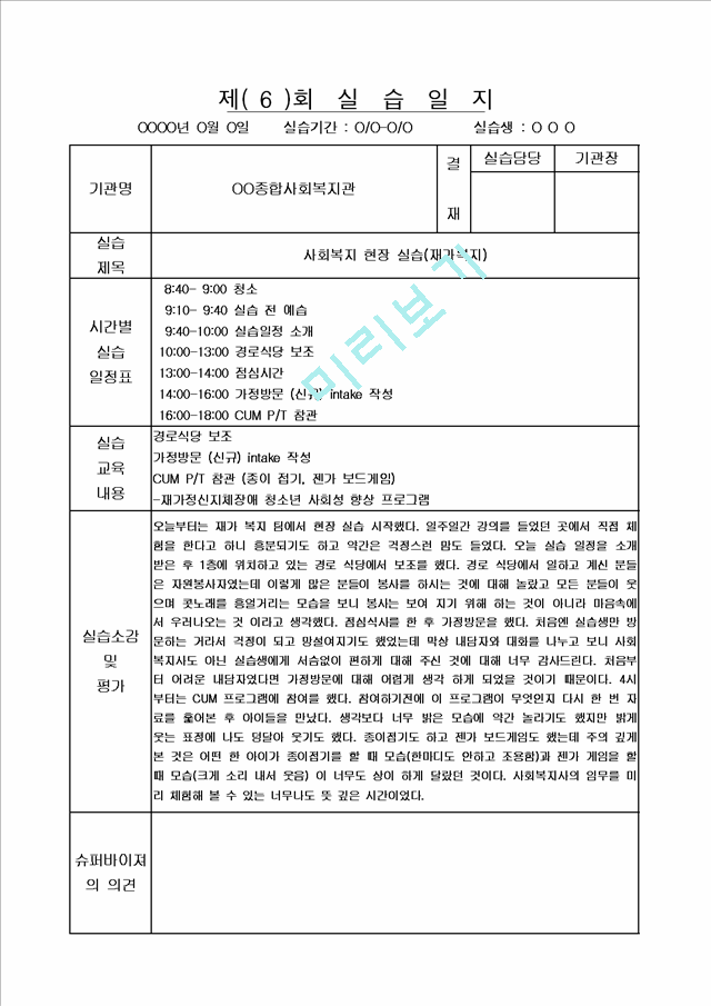 [사회복지] 사회복지 현장실습 실습일지 20회 모음집.hwp